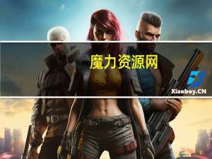魔力资源网（魔力爱心社）