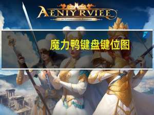 魔力鸭键盘键位图（魔力鸭）