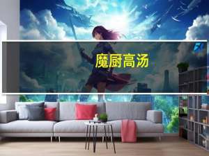 魔厨 高汤(高汤复合调味料)的热量是多少