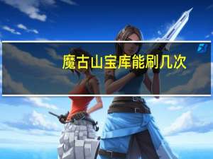 魔古山宝库能刷几次（魔古山宝库最后boss怎么不出来）