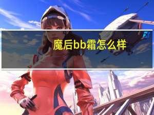 魔后bb霜怎么样