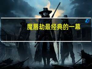 魔唇劫最经典的一幕（魔唇劫无删减版）