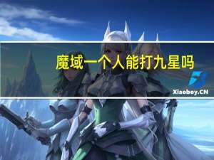 魔域一个人能打九星吗（魔域一条龙）