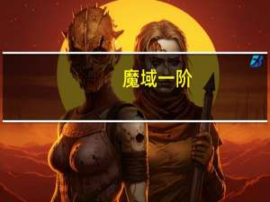 魔域一阶，二阶，三阶，四阶石头分别在哪打得