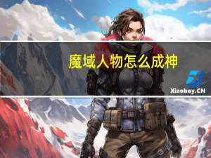 魔域人物怎么成神