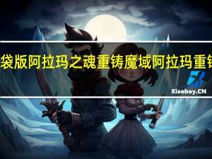 魔域口袋版阿拉玛之魂重铸 魔域阿拉玛重铸技巧是什么