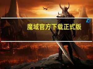 魔域官方下载正式版（魔域私服客户端下载完整版）