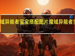 魔域异能者宝宝搭配图片 魔域异能者宝宝搭配