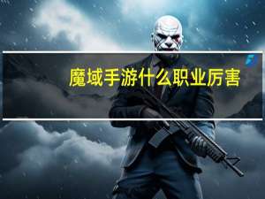 魔域手游什么职业厉害
