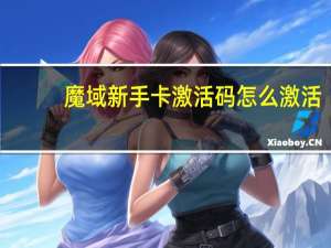 魔域新手卡激活码怎么激活（魔域如何获取新手卡激活码）