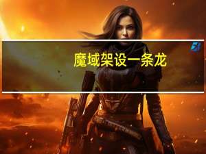 魔域架设一条龙（魔域私服一条龙）