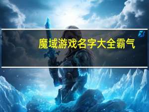 魔域游戏名字大全霸气（魔域名字大全霸气）