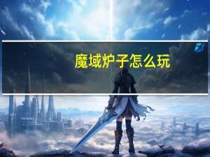 魔域炉子怎么玩