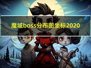 魔域boss分布图坐标2020（魔域bs分布图）