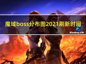 魔域boss分布图2021刷新时间（魔域boss地图大全）