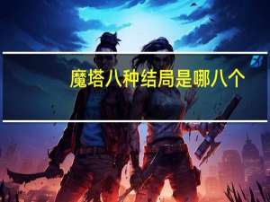 魔塔八种结局是哪八个（魔塔8种结局版）