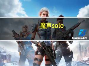 魔声solo（hd及魔声及Solo及HD及怎么样）