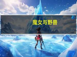 魔女与野兽（野兽-1975年瓦莱利安博罗夫奇克导演电影简介）