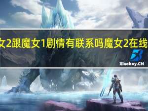 魔女2跟魔女1剧情有联系吗 魔女2在线观看韩剧
