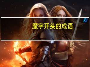 魔字开头的成语