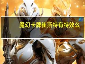 魔幻卡牌崔斯特有特效么（lol魔幻卡牌崔斯特皮肤展示）