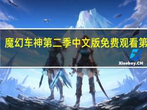 魔幻车神第二季中文版免费观看第七集