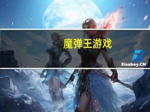 魔弹王游戏