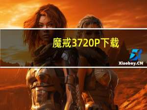 魔戒3 720P 下载（魔戒三部曲迅雷下载）