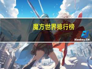 魔方世界排行榜