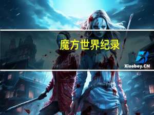 魔方世界纪录