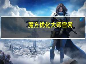魔方优化大师官网（魔方优化大师）