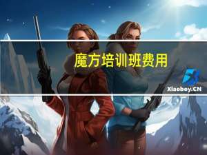 魔方培训班费用