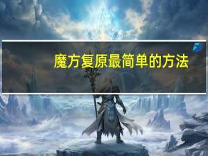 魔方复原最简单的方法