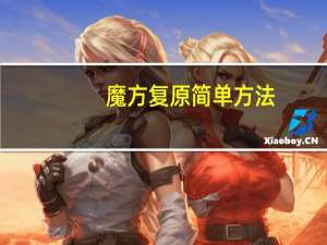 魔方复原简单方法