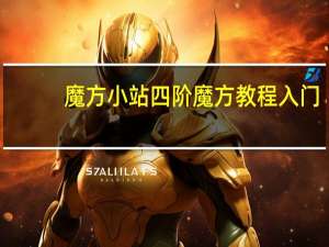 魔方小站四阶魔方教程入门（魔方小站四阶魔方教程）