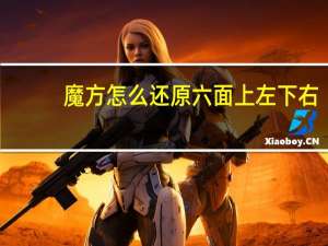 魔方怎么还原六面上左下右（魔方怎么还原六面）