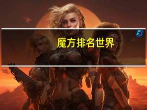 魔方排名世界
