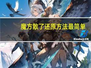 魔方散了还原方法最简单