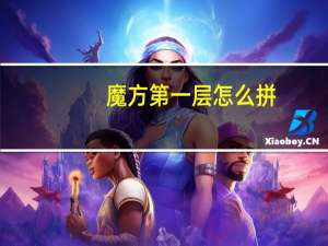 魔方第一层怎么拼