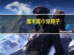 魔术围巾穿脖子（魔术围巾）