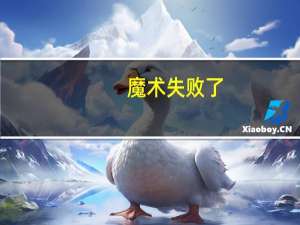 魔术失败了,刀锯美人表演真的锯死人了（魔术失败刀锯美人表演锯死人）