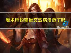 魔术师约翰逊艾滋病治愈了吗（魔术师约翰逊艾滋病为什么没有死）