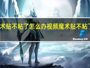 魔术贴不粘了怎么办视频 魔术贴不粘了怎么办