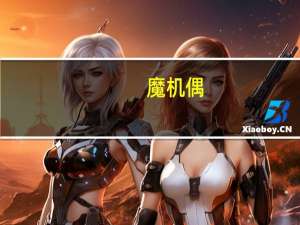 魔机偶（魔机简介）