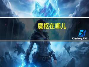 魔枢在哪儿（魔枢在哪）