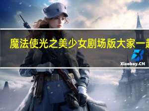 魔法使光之美少女剧场版大家一起唱（魔法师光之美少女）