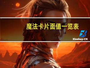 魔法卡片面值一览表（魔法卡片进不去）