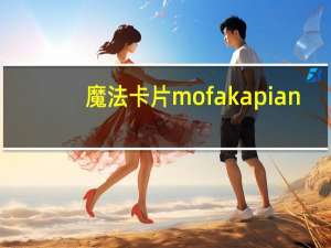魔法卡片 mofakapian