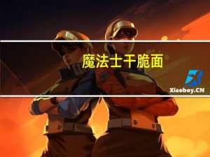 魔法士 干脆面(香烤鸡翅味)卡路里是多少