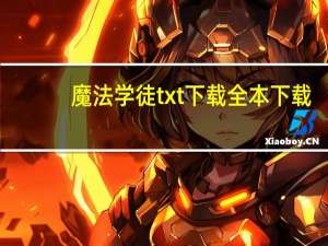 魔法学徒txt下载全本下载（魔法学徒txt下载）